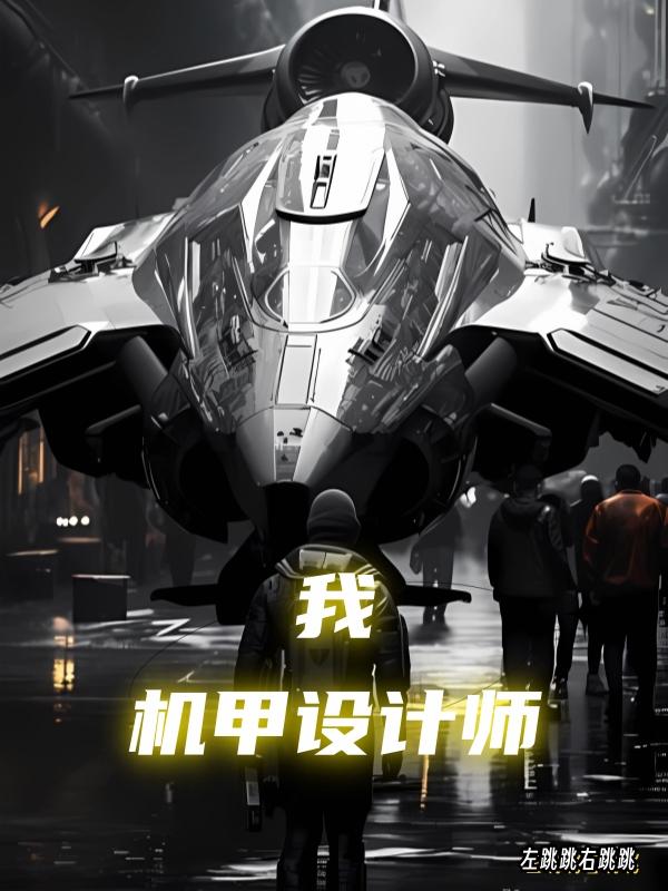中国机甲设计师